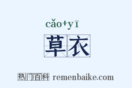 草衣是什么意思的图片